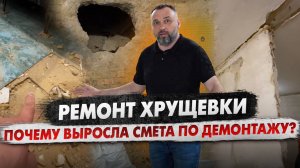 Почему выросла смета по демонтажу? Ремонт хрущевки! стены шатаются, пол дырявый!