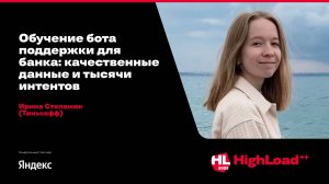 Обучение бота поддержки для банка: качественные данные и тысячи интентов / Ирина Степанюк (Тинькофф)