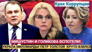 Крах Коррупции_ УКРАЛА МИЛЛИАРДЫ! ПЕТР ТОЛСТОЙ  КРУТО ВЗЯЛСЯ МИШУСТИНА И ГОЛИКОВУ!