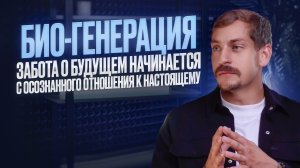 Био-генерация. Подкаст с основателем «БИО-ГЕНЕРАЦИЯ» Илья Самарченко (совместно с Денисом Скорик)