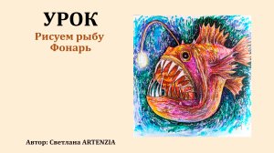 Рыба Фонарь