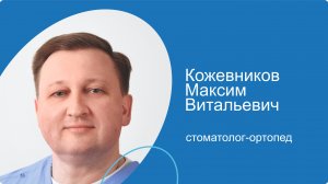 Кожевников Максим Витальевич, стоматолог-ортопед сети стоматологических клиник КосмоСтом