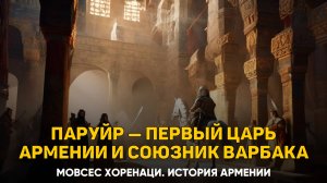 Паруйр, сын Скайорди, первым становится царем Армении. Глава 21 | Книга 1 Хоренаци История Армении