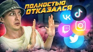 30 ДНЕЙ БЕЗ ТЕЛЕФОНА | ВОТ, ЧТО Я ПОНЯЛ, ОТКАЗАВШИСЬ ОТ СОЦИАЛЬНЫХ СЕТЕЙ