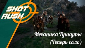 Black Desert BDO: Как правильно фармить спот Тункута (теперь в одного)