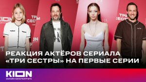Отзывы о премьере | «Три сестры» | уже на KION