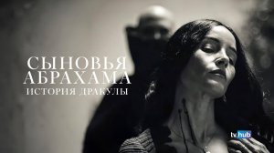 Фильм Сыновья Абрахама: Истории Дракулы / Abrahams Boys: A Dracula Story