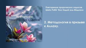 2. Методология призыва к Аллаху. Динар Абу Идрис. Повторение Пророческих хадисов