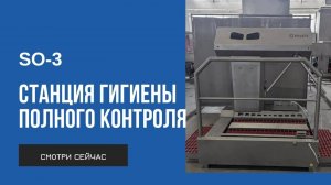 Станция гигиены полного контроля SO-3