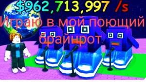 мой поющий брайнрот