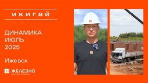 Икигай: ход строительства за июль