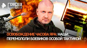 Часов Яр пал: как наши перемололи врага новой особой тактикой? / СОВБЕЗ