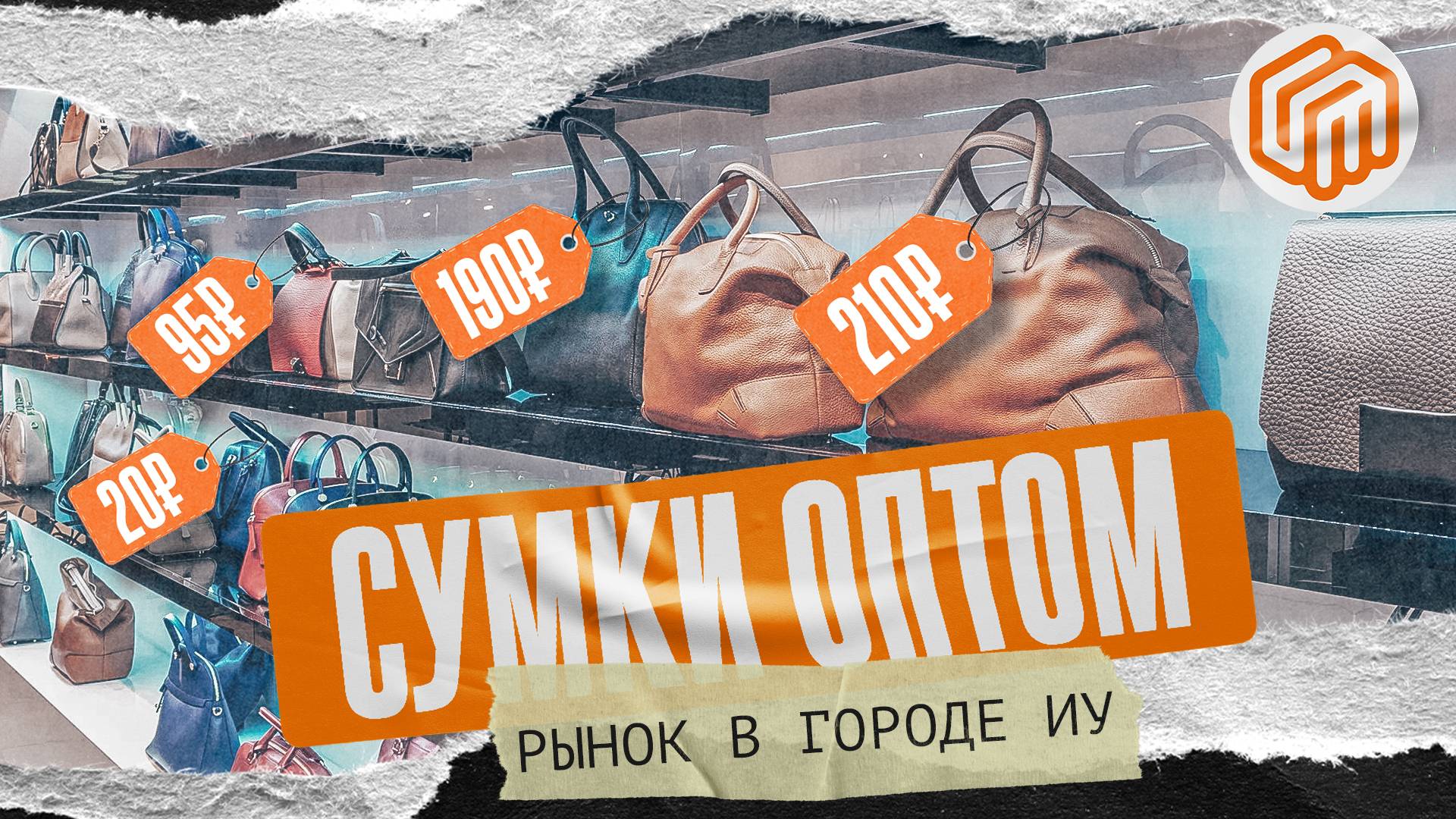 СУМКИ ОПТОМ - рынок в городе Иу, Китай | ИЮЛЬ 2025