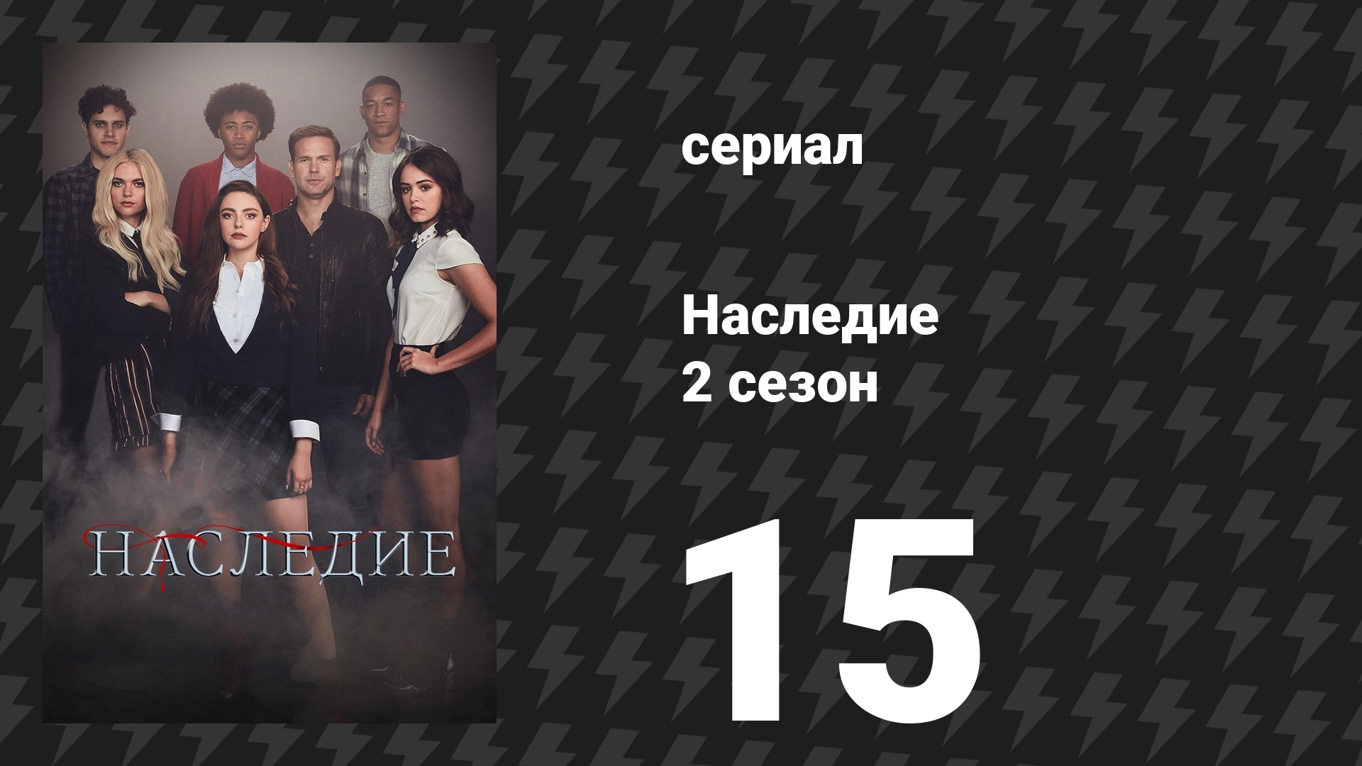 Наследие 2 сезон 15 серия «Жизнь была намного проще, когда я заботился только о себе» (сериал, 2020)
