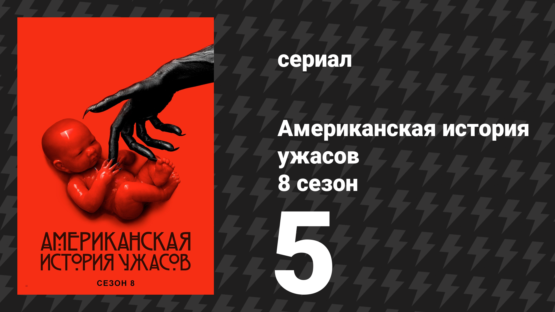 Американская история ужасов 8 сезон: Апокалипсис 5 серия (сериал, 2018) смотреть онлайн