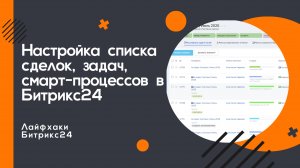 🔧 Лайфхак Битрикс24: Настраиваем список под себя — только нужные колонки, ничего лишнего