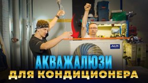 Это реально работает? Проверяем акважалюзи 2.0! Новинка!