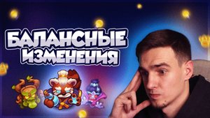 БАЛАНСНЫЕ ПРАВКИ и усиление пешек — ЧТО ИЗМЕНИТСЯ В НОВОМ СЕЗОНЕ с 7 АВГУСТА?