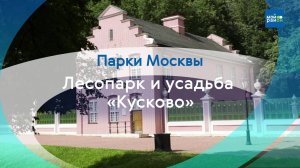 Парки в деталях: лесопарк и усадьба «Кусково»