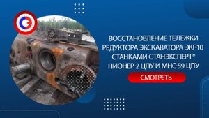Восстановление тележки редуктора экскаватора ЭКГ-10 – СТАНЭКСПЕРТ® ПИОНЕР-2 ЦПУ, МНС-59 ЦПУ