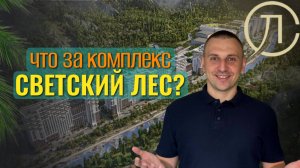 Обзор ЖК Светский Лес Сочи! Бизнес-класс с гигантской территорией и масштабной инфраструктурой