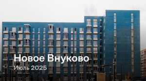 «Новое Внуково» / Июль 2025