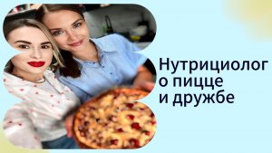Пицца и нутрициология это норм? Рецепт пп пиццы в описании.