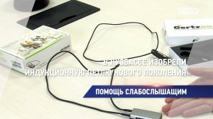 В Кузбассе изобрели индукционную петлю нового поколения