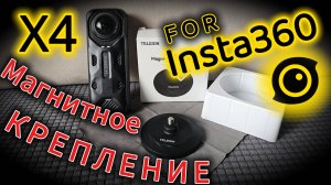 Insta360 X4. Магнитное крепление Telesin. Распаковка и обзор