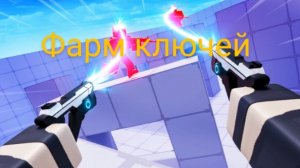 фарм ключей в соперниках