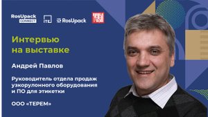 Эксклюзивное интервью с экспертом рынка упаковочного оборудования
