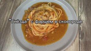 "Гнезда" с фаршем в сковороде