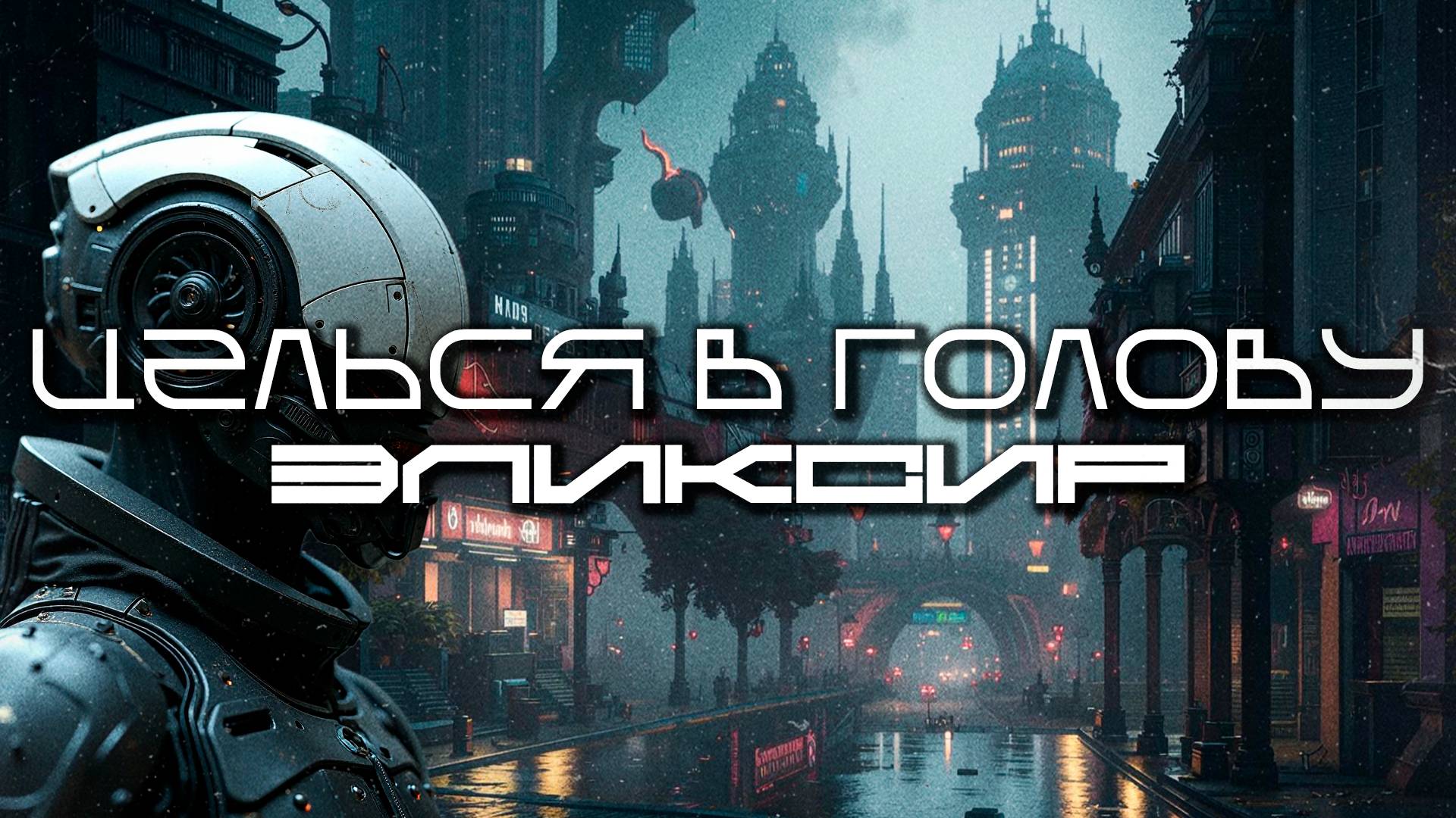 Aim To Head Подборка - ЭЛИКСИР (ELIXIR) - Dark Techno, Acid Techno, Cyberpunk, Киберпанк, Индастриал - смотреть видео онлайн от «Слушай Элемука» в хорошем качестве, опубликованное 5 августа 2025 года в 21:40:17 00:31:01.