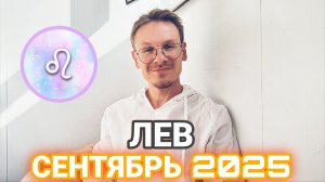 Лев - гороскоп на Сентябрь 2025 года