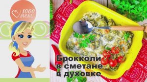 🥦 БРОККОЛИ В СМЕТАНЕ В ДУХОВКЕ — нежно и хрустяще!