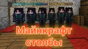 Майнкрафт столбы feat SE SQUAD