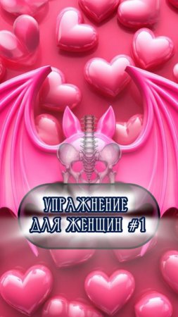 Упражнение для Женщин #1