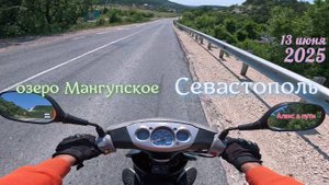 Озеро Мангупское - Севастополь 13.06.2025