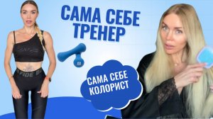САМА СЕБЕ ТРЕНЕР, КОЛОРИСТ И ДИЕТОЛОГ: 🏋️♀️🍰🎨