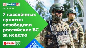 Наши | 7 населенных пунктов освободили российские ВС за неделю