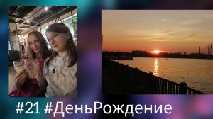 Мой 21 День Рождения