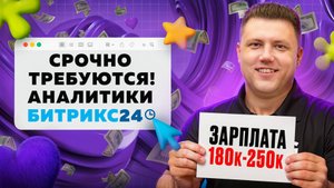 Профессия, которая меняет жизни: Аналитик Битрикс24 — с нуля до 250к | Как попасть в ИТ - без кода?