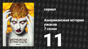 Американская история ужасов 7 сезон: Культ 11 серия (сериал, 2017)