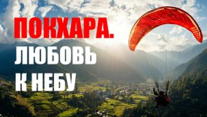 ПАРАГЛАЙДИНГ В ПОКХАРЕ. ДЮС ПИЛОТ. ТАНДЕМНЫЙ ПОЛЁТ. ОЗЕРО ФЕВА. ОТДЫХ ПОСЛЕ ГОР. ЛЮБОВЬ К НЕБУ.