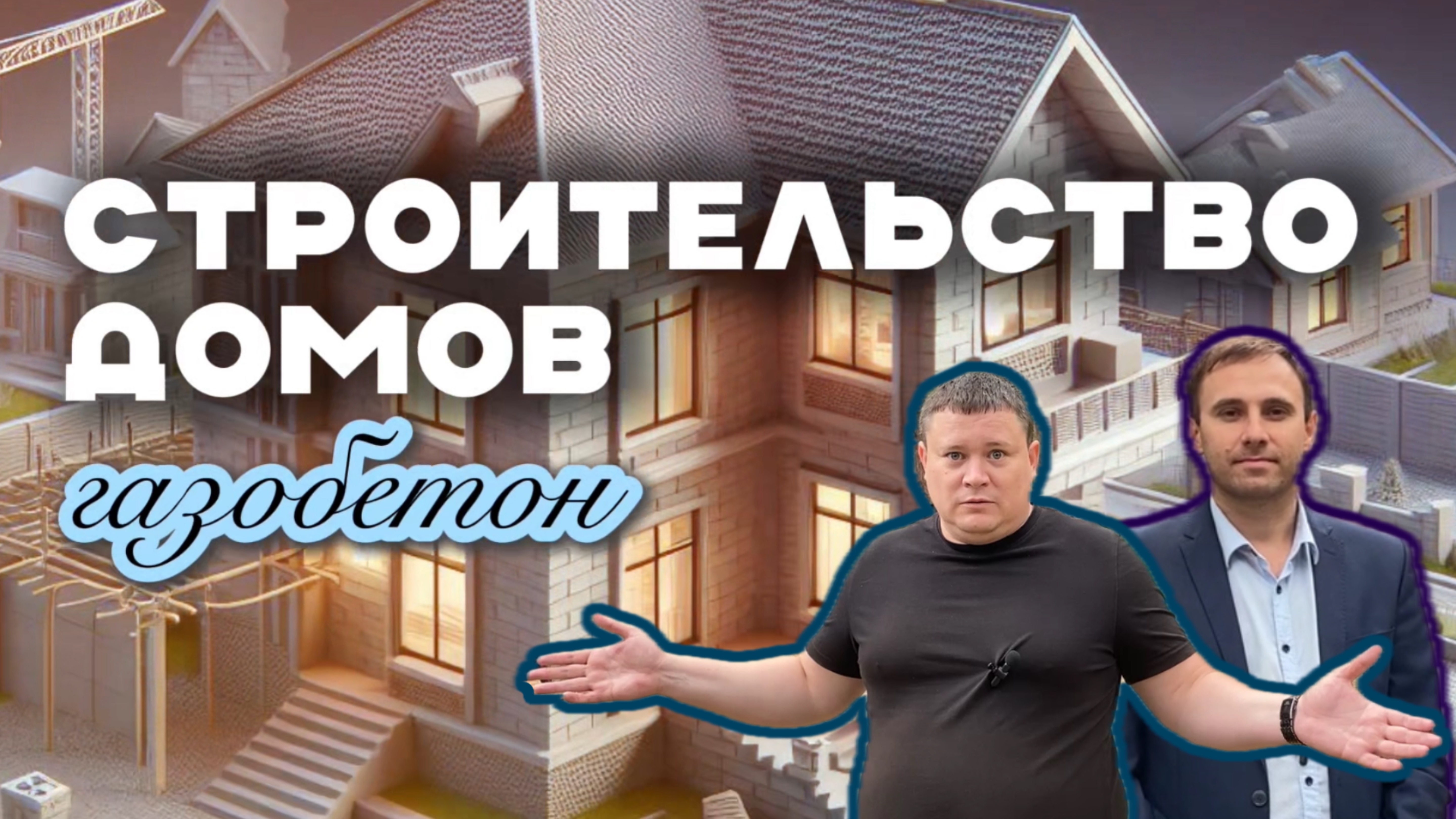СТРОИТЕЛЬСТВО ДОМОВ газобетон смотреть онлайн