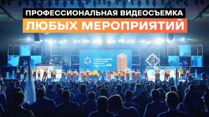 Репортажа видеосъемка мероприятий