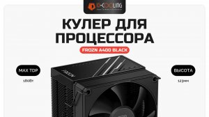 Кулер для процессора ID-COOLING FROZN A400 BLACK