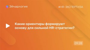 Какие ориентиры формируют основу для сильной HR-стратегии?
