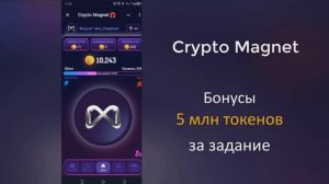 Бонусы в Crypto Magnet - получите 6 млн монет для аирдропа