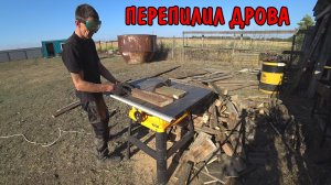 ГОТОВЛЮСЬ К ЗИМЕ / ПЕРЕПИЛИЛ ДРОВА / КУПИЛИ ЦЕМЕНТА И ПРОДУКТОВ / СКОСИЛ ТРАВУ / БУДУ ЗАЛИВАТЬ БЕТОН